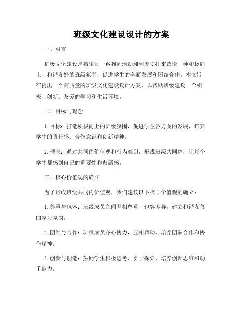 班级文化建设设计的方案