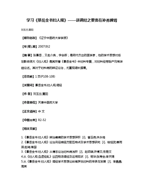 学习《景岳全书·妇人规》——谈调经之要贵在补养脾肾