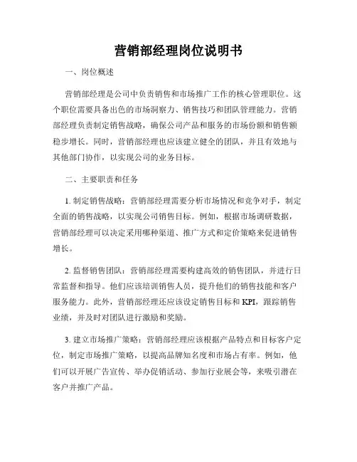 营销部经理岗位说明书