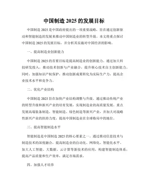中国制造2025的发展目标