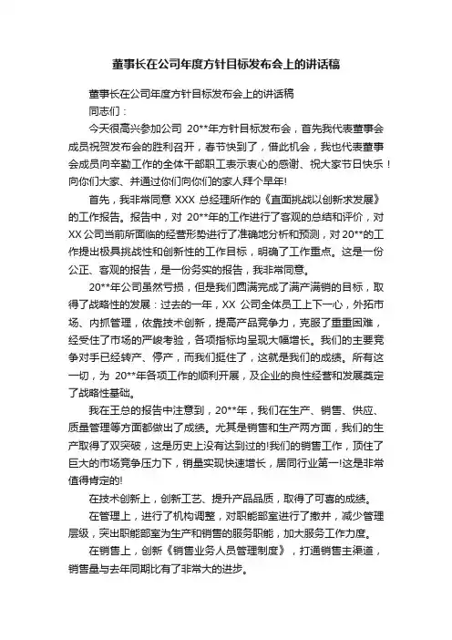 董事长在公司年度方针目标发布会上的讲话稿