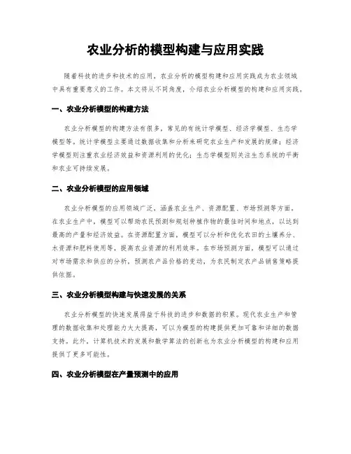 农业分析的模型构建与应用实践