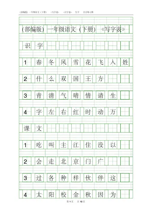 部编人教版一年级语文(下册)《写字表》《识字表》生字注音练习簿