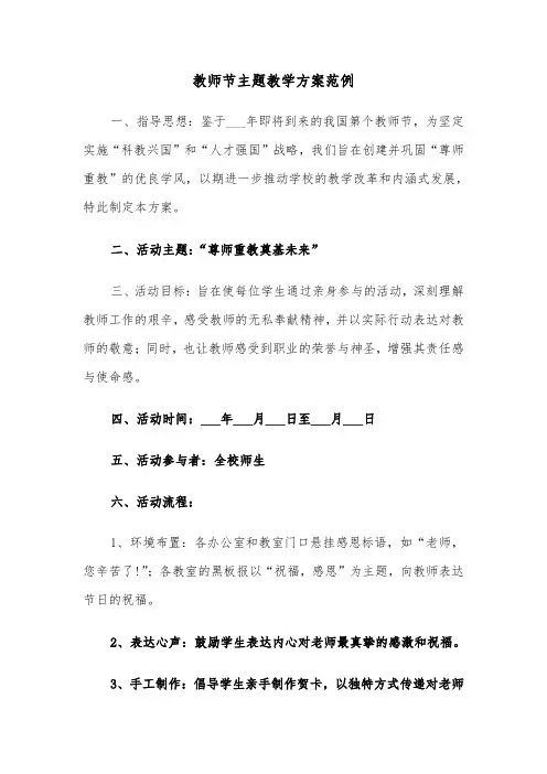 教师节主题教学方案范例（三篇）