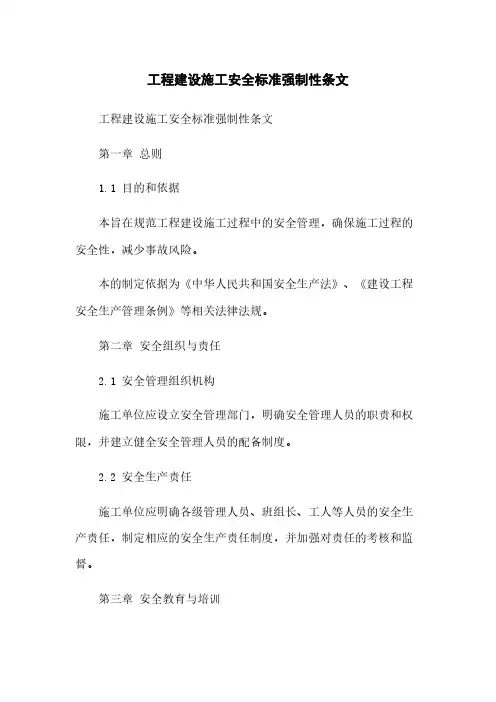 工程建设施工安全标准强制性条文