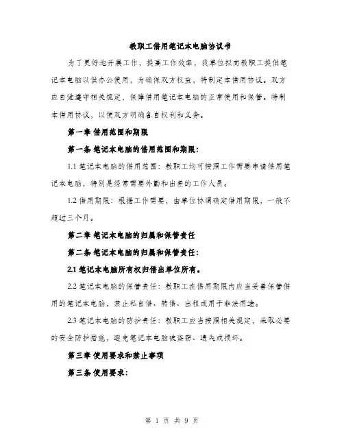 教职工借用笔记本电脑协议书（3篇）