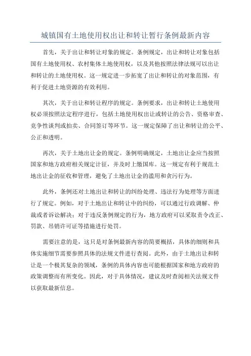 城镇国有土地使用权出让和转让暂行条例最新内容