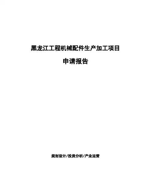 黑龙江工程机械配件生产加工项目申请报告