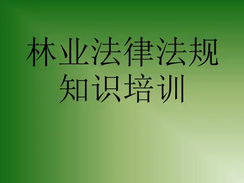林业法律法规培训000