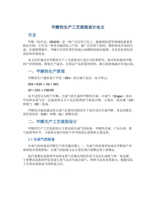 甲醇的生产工艺流程设计论文