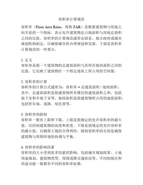 容积率计算规范