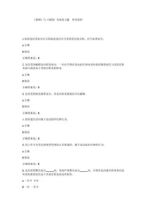 复习参考题《准则》与《条例》知识(带答案)
