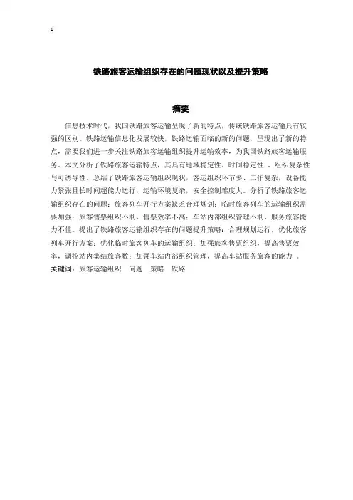 铁路旅客运输组织存在的问题现状以及提升策略