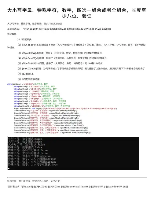 大小写字母，特殊字符，数字，四选一组合或者全组合，长度至少八位，验证