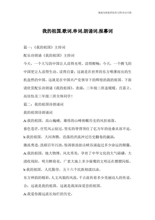 我的祖国,歌词,串词,朗诵词,报幕词
