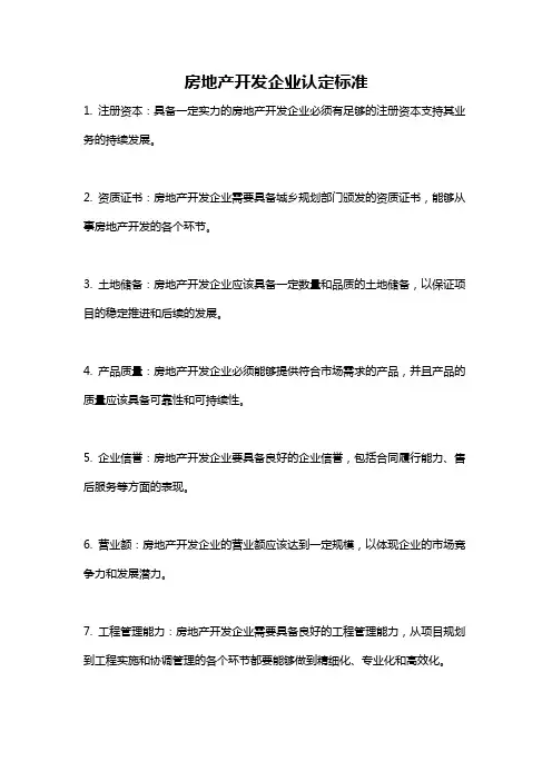 房地产开发企业认定标准
