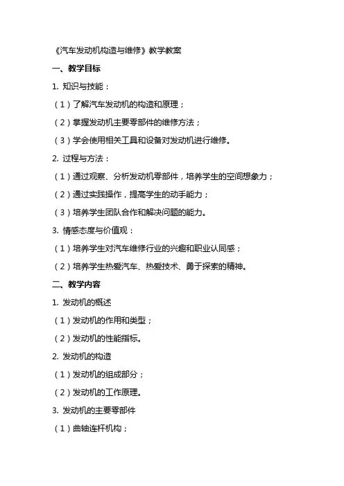 《汽车发动机构造与维修》教学教案