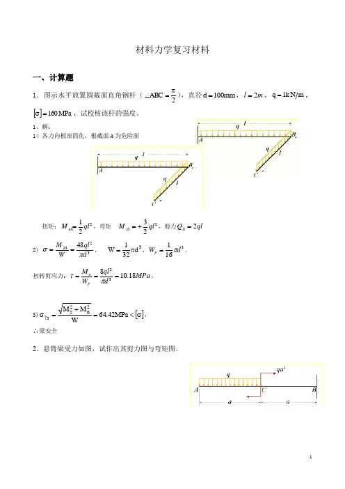 材料力学复习材料