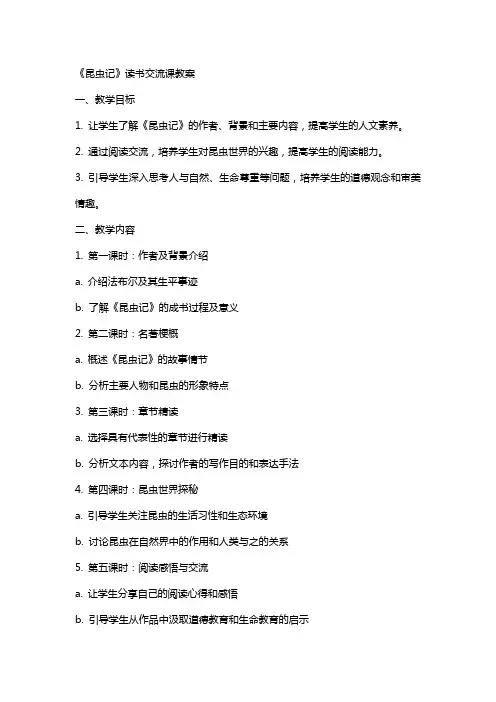 《昆虫记》读书交流课教案