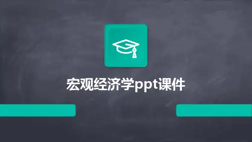 宏观经济学PPT课件