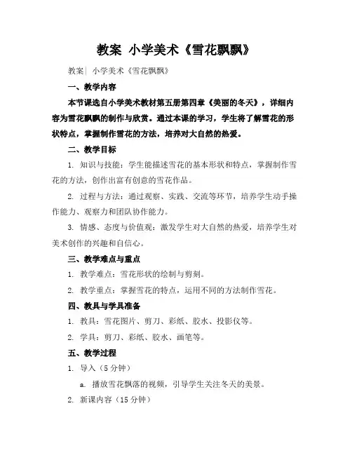 教案小学美术《雪花飘飘》