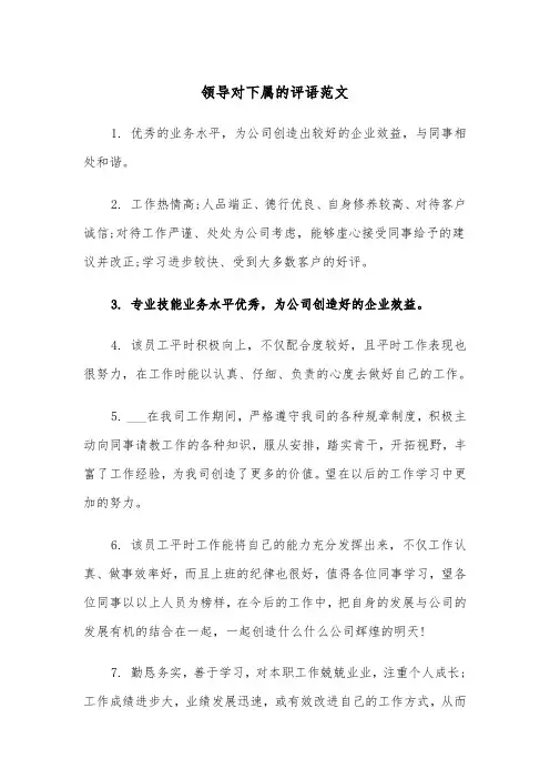 领导对下属的评语范文（2篇）