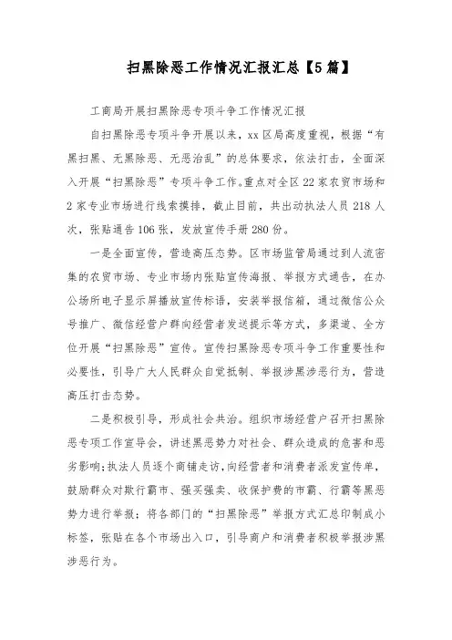 扫黑除恶工作情况汇报汇总【5篇】
