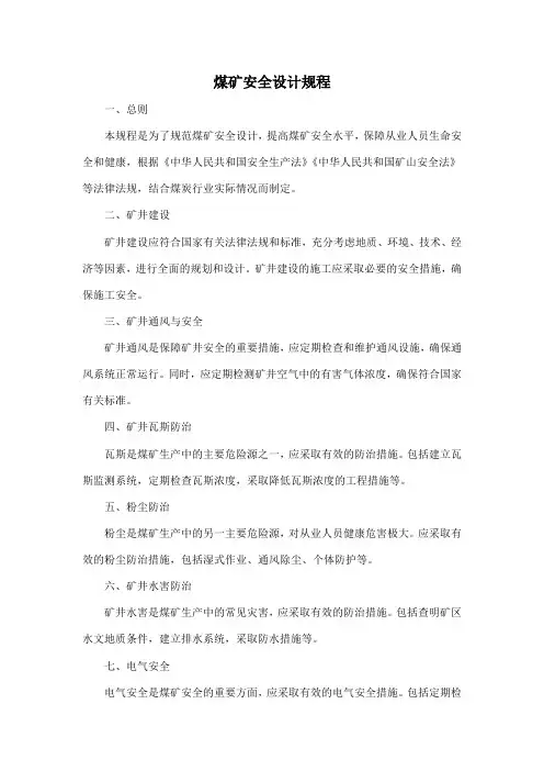 煤矿安全设计规程