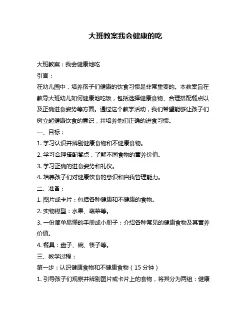 大班教案我会健康的吃