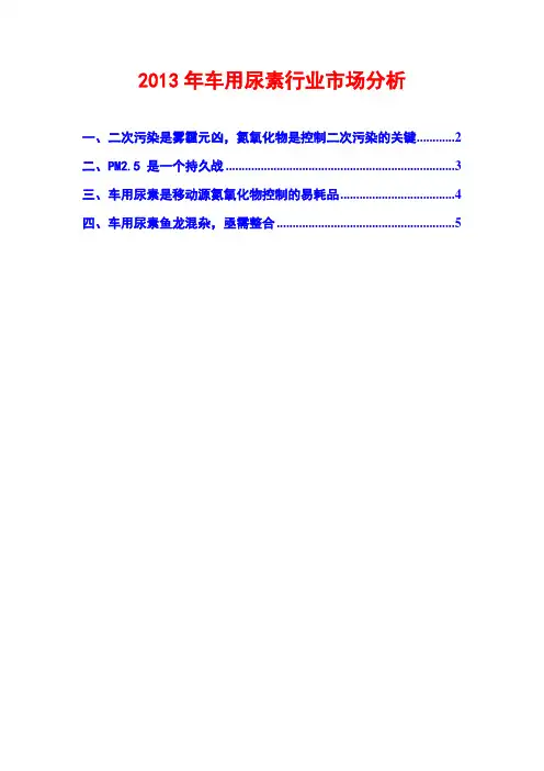 2013年车用尿素行业市场分析