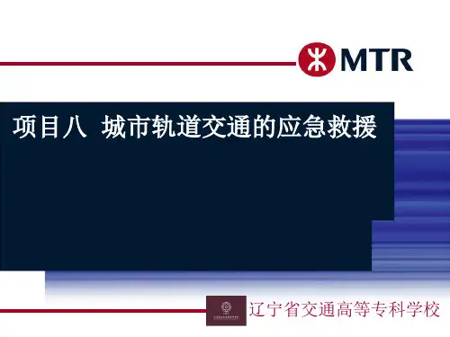 城市轨道交通的应急救援优秀课件