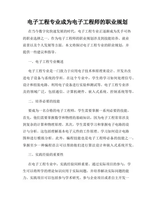 电子工程专业成为电子工程师的职业规划