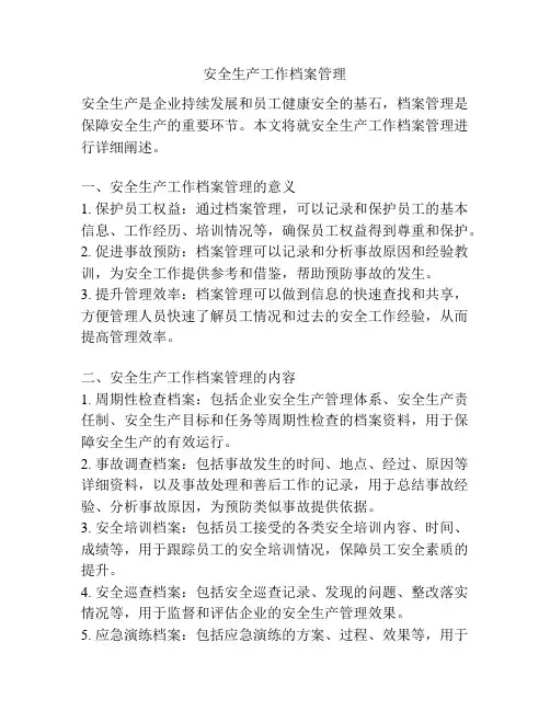 安全生产工作档案管理