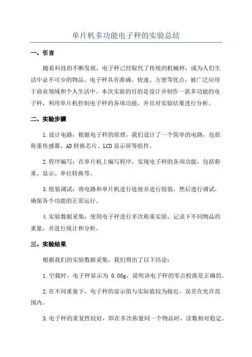 单片机多功能电子秤的实验总结