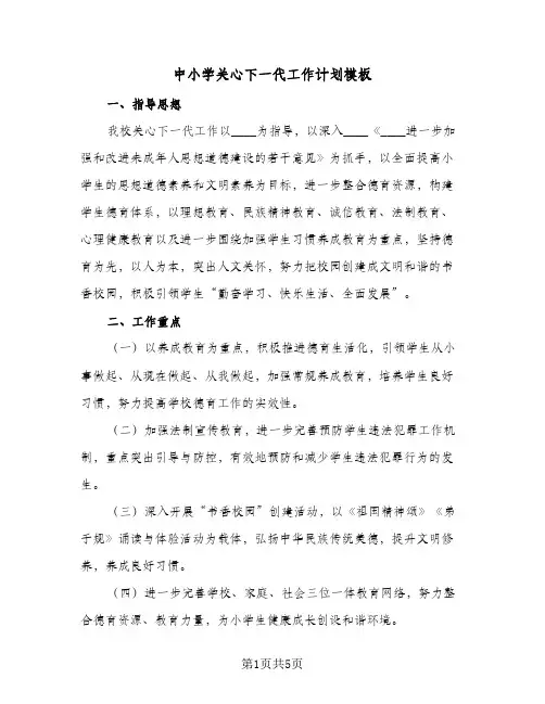 中小学关心下一代工作计划模板(2篇)