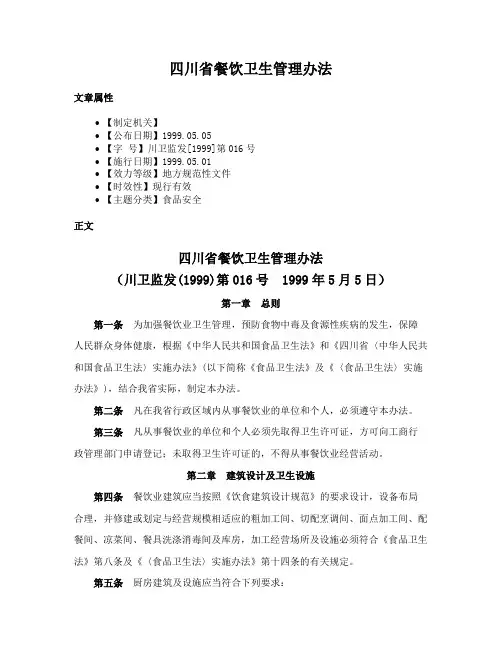 四川省餐饮卫生管理办法