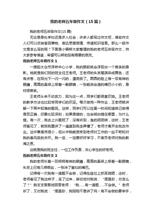 我的老师五年级作文（15篇）