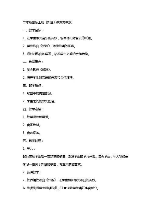 二年级音乐上册郊游教案苏教版
