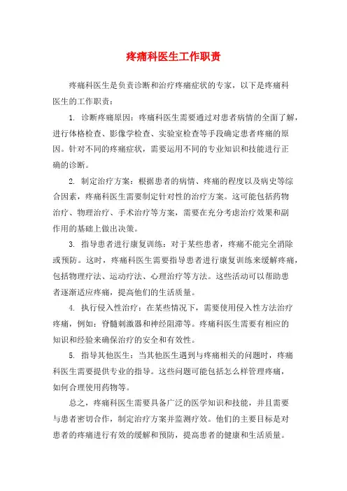 疼痛科医生工作职责