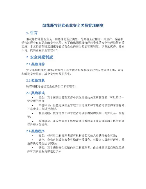 烟花爆竹经营企业安全奖惩管理制度