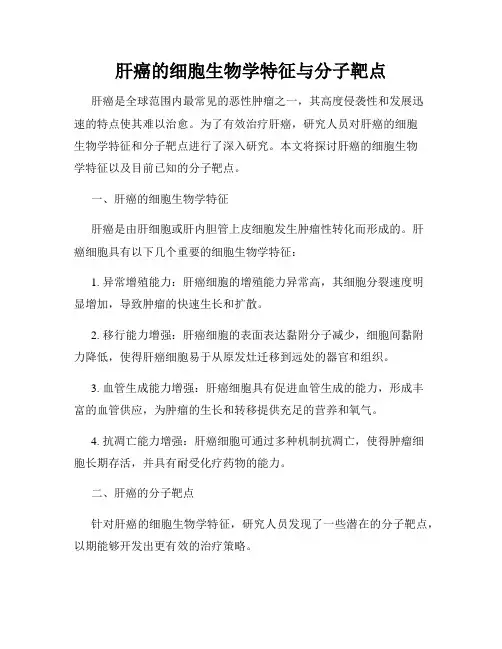 肝癌的细胞生物学特征与分子靶点