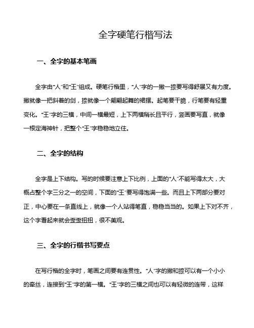 全字硬笔行楷写法