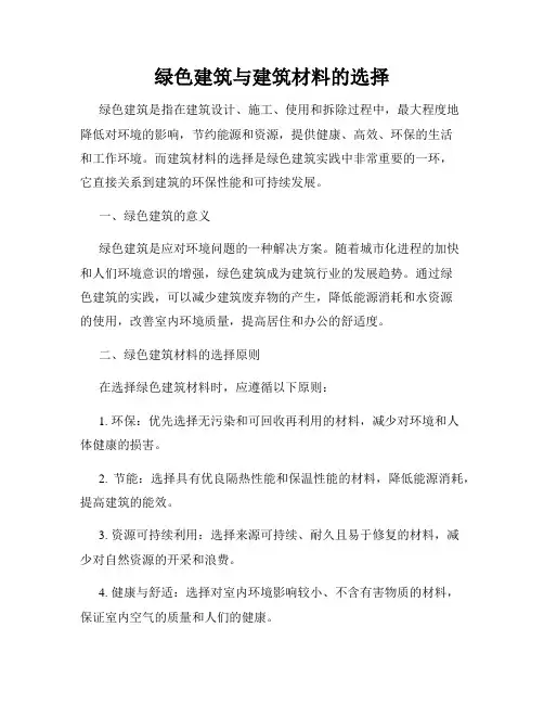 绿色建筑与建筑材料的选择