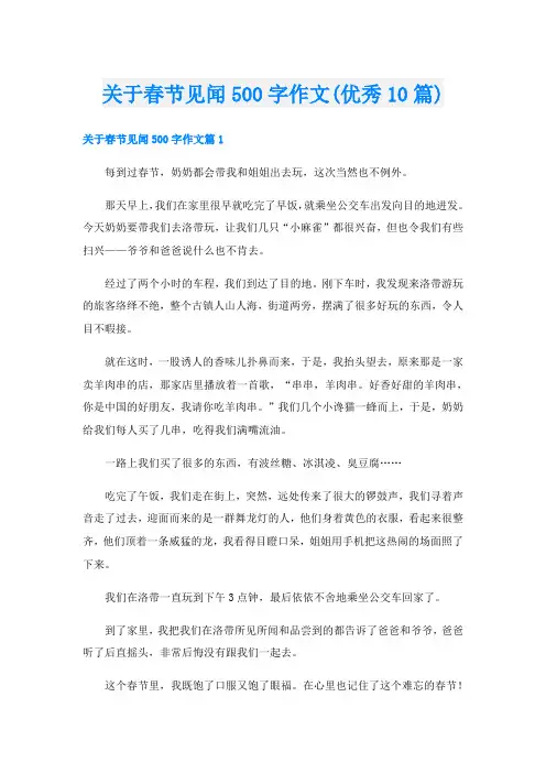 关于春节见闻500字作文(优秀10篇)