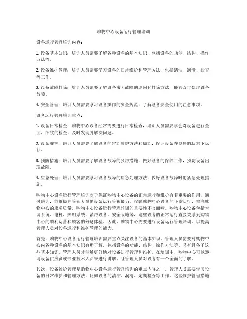 购物中心设备运行管理培训
