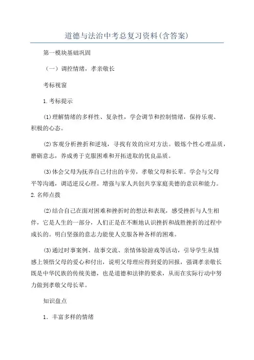 道德与法治中考总复习资料(含答案)