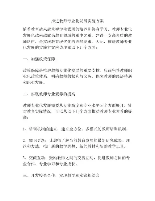 推进教师专业化发展实施方案