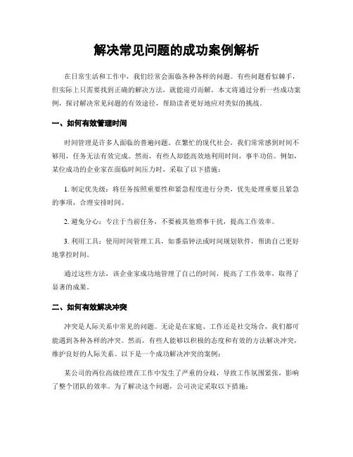 解决常见问题的成功案例解析