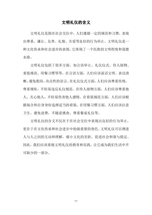 文明礼仪的含义