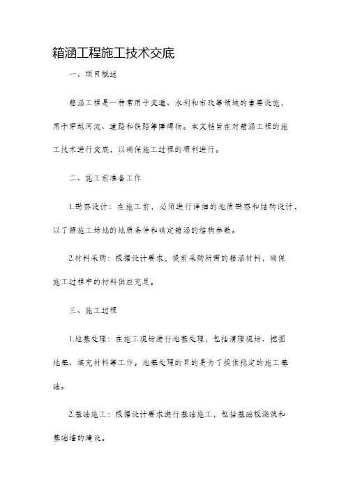 箱涵工程施工技术交底